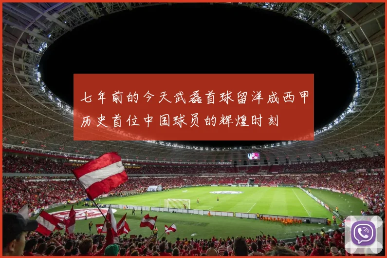 七年前的今天武磊首球留洋成西甲历史首位中国球员的辉煌时刻