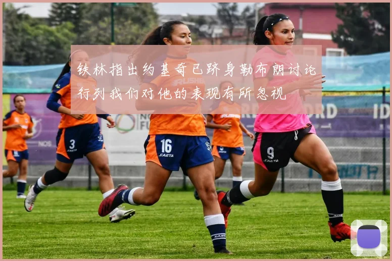 铁林指出约基奇已跻身勒布朗讨论行列我们对他的表现有所忽视