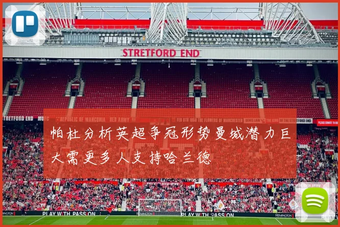 帕杜分析英超争冠形势曼城潜力巨大需更多人支持哈兰德
