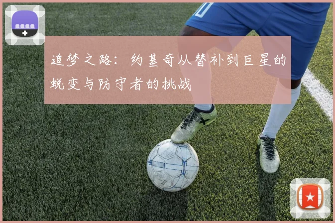 追梦之路：约基奇从替补到巨星的蜕变与防守者的挑战
