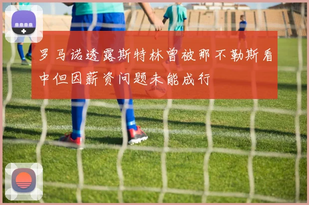 罗马诺透露斯特林曾被那不勒斯看中但因薪资问题未能成行