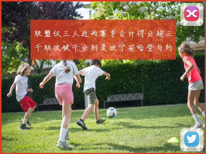 联盟仅三人近两赛季合计得分超三千助攻破千分别是坎宁安哈登与约基奇