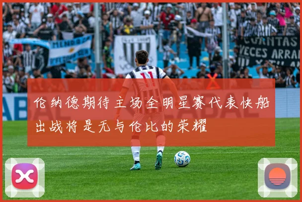伦纳德期待主场全明星赛代表快船出战将是无与伦比的荣耀