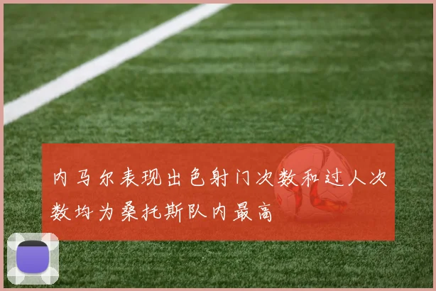 内马尔表现出色射门次数和过人次数均为桑托斯队内最高