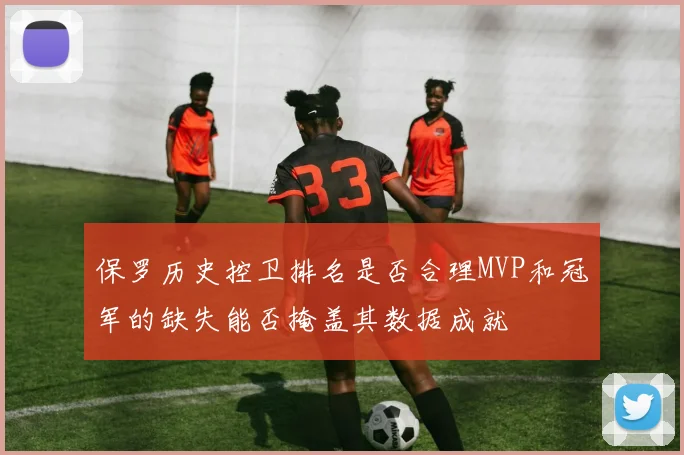 保罗历史控卫排名是否合理MVP和冠军的缺失能否掩盖其数据成就