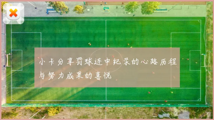 小卡分享罚球连中纪录的心路历程与努力成果的喜悦