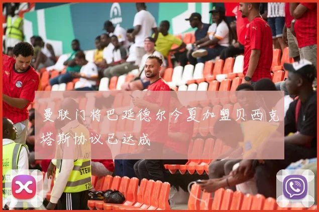 曼联门将巴延德尔今夏加盟贝西克塔斯协议已达成