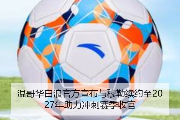 温哥华白浪官方宣布与穆勒续约至2027年助力冲刺赛季收官(jiuyou)